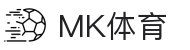 mk体育(mksport集团)股份公司